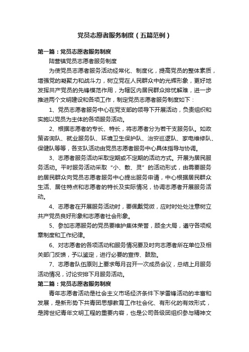 党员志愿者服务制度（五篇范例）