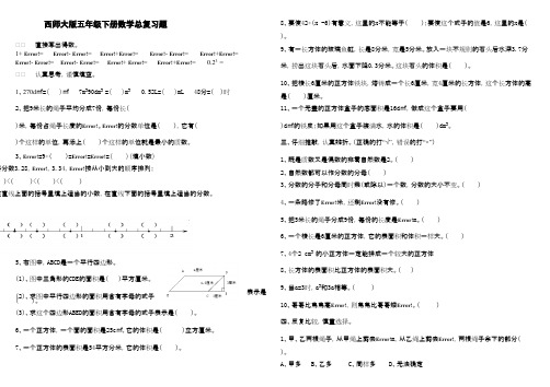 2016-2017年最新西师大版小学数学五年级下册总复习题2(名校资料)