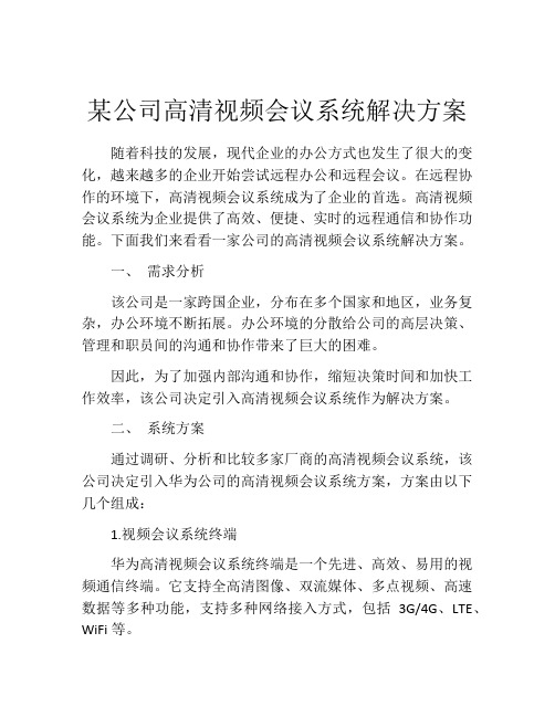 某公司高清视频会议系统解决方案