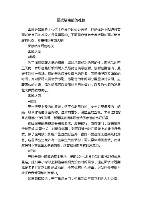 面试结束后的礼仪