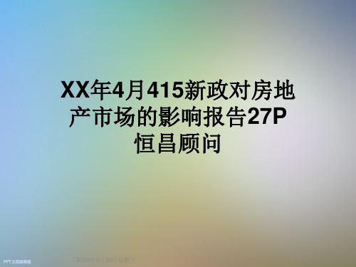 XX年4月415新政对房地产市场的影响报告27P恒昌顾问