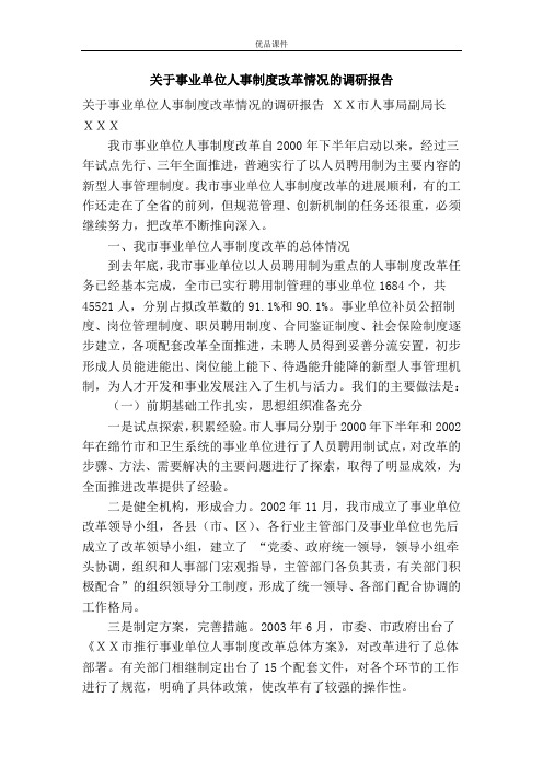 关于事业单位人事制度改革情况的调研报告