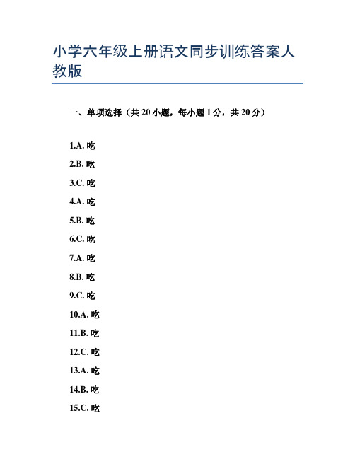 小学六年级上册语文同步训练答案人教版