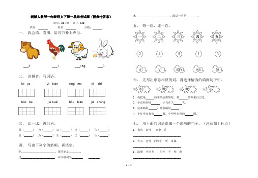 新版人教版一年级语文下册一单元考试题(附参考答案)