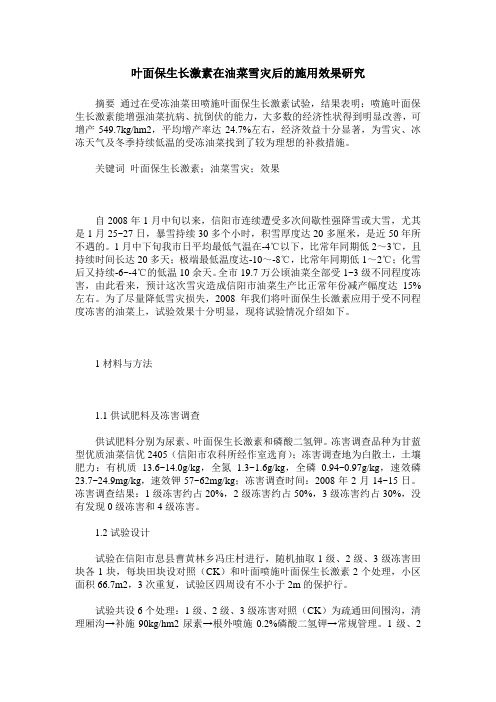 叶面保生长激素在油菜雪灾后的施用效果研究