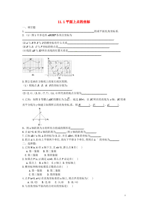 八年级数学上册 11.1 平面上点的坐标课时训练一 (新版)沪科版