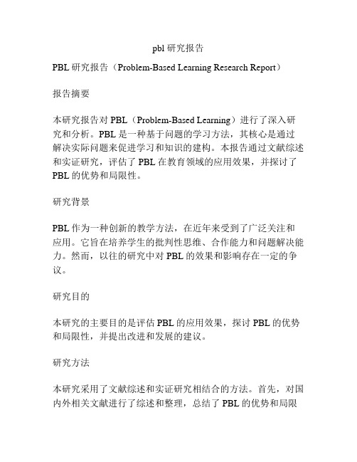 pbl 研究报告