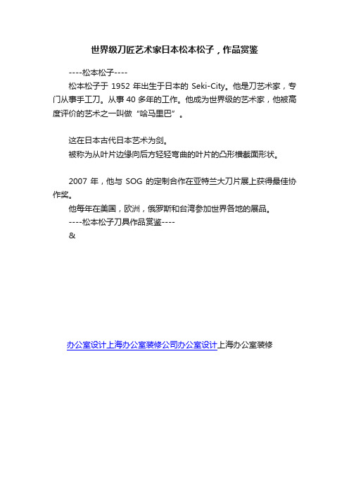 世界级刀匠艺术家日本松本松子，作品赏鉴