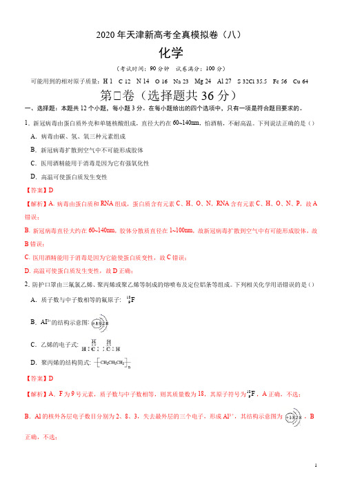 2020年天津新高考化学全真模拟卷(八)(解析版)