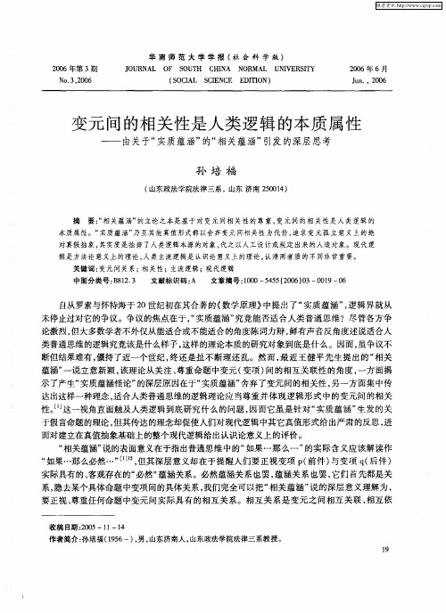 变元间的相关性是人类逻辑的本质属性——由关于“实质蕴涵”的“相关蕴涵”引发的深层思考