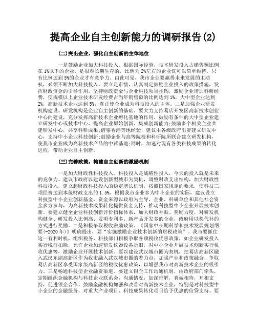 提高企业自主创新能力的调研报告2