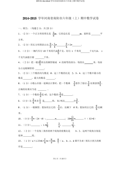 解析版20142015学年河南省南阳市六年级上期中数学试卷