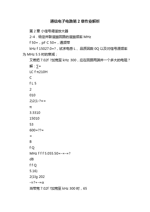 通信电子电路第2章作业解析