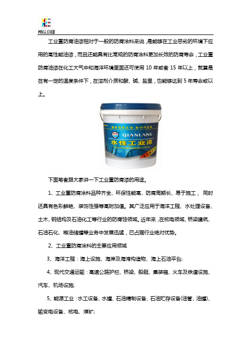 工业重防腐漆的用途