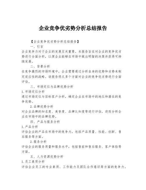 企业竞争优劣势分析总结报告