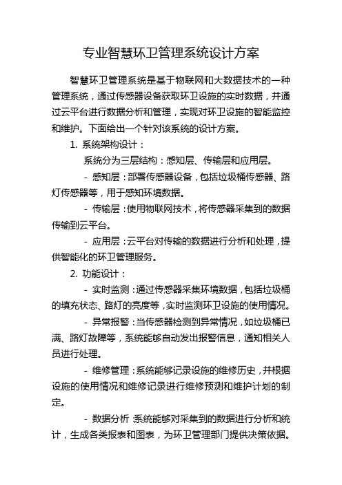 专业智慧环卫管理系统设计方案