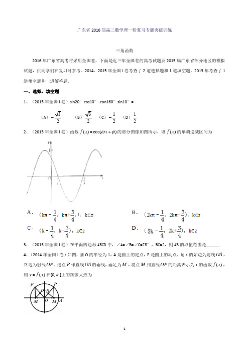 广东省高三数学理一轮复习专题突破训练：三角函数