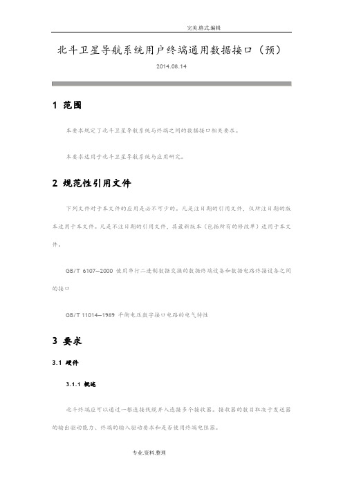 北斗卫星导航系统用户终端通用数据接口