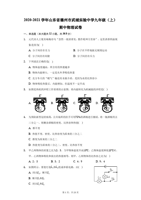 2020-2021学年山东省德州市武城实验中学九年级(上)期中物理试卷(附答案详解)