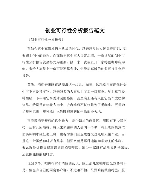 创业可行性分析报告范文