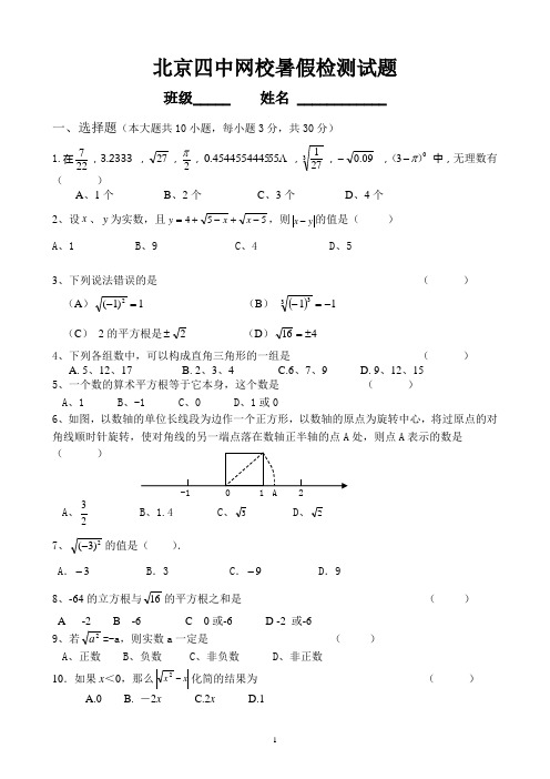 北京四中网校暑假检测卷