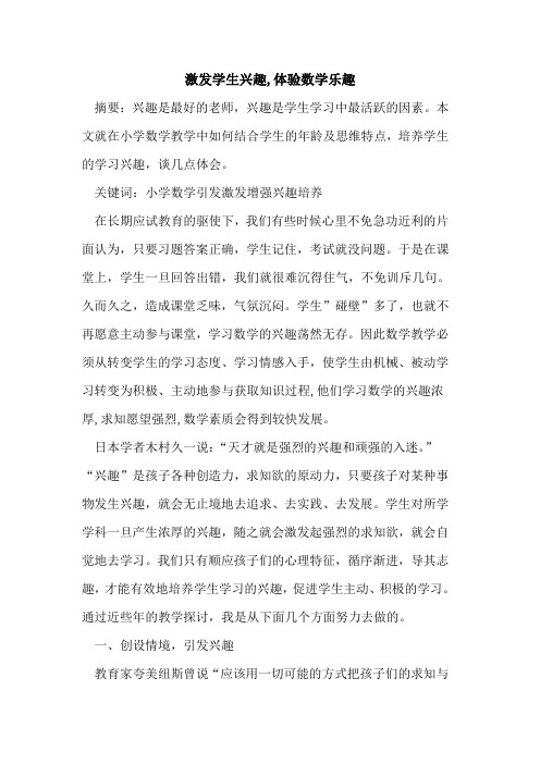 激发学生兴趣,体验数学乐趣论文