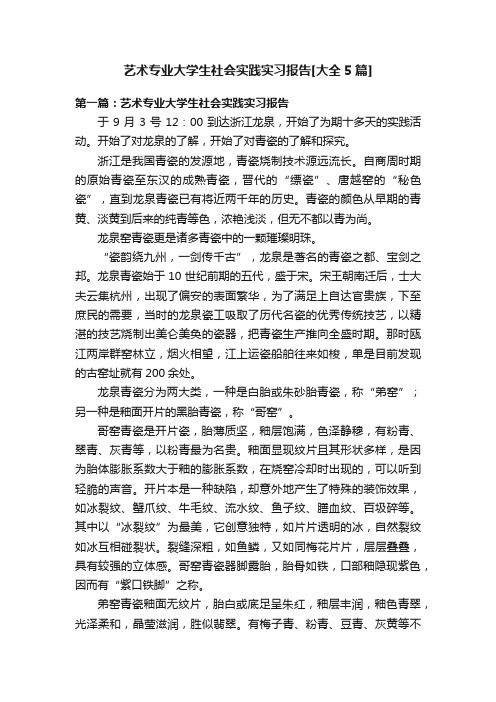 艺术专业大学生社会实践实习报告[大全5篇]