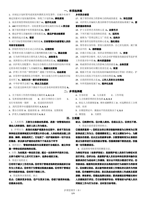 护理管理学(本)夜大考试用题