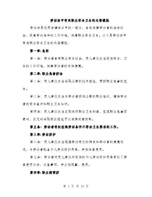 劳动法中有关职业安全卫生的内容模版（四篇）