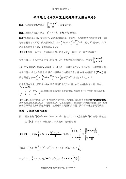 浅谈双变量的解决策略(修改版)