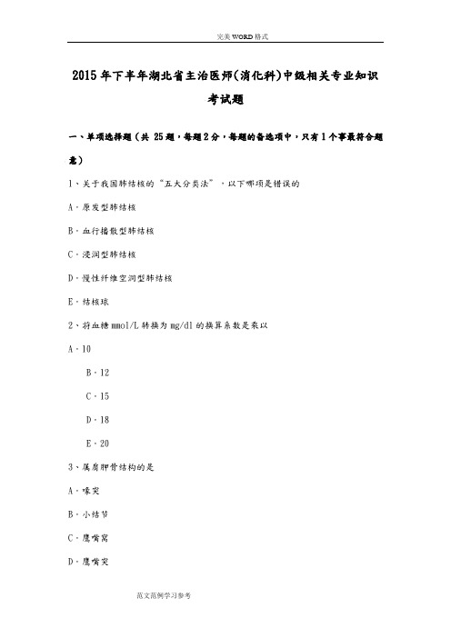 2016下半年湖北主治医师[消化科]中级相关专业技术知识试题整理