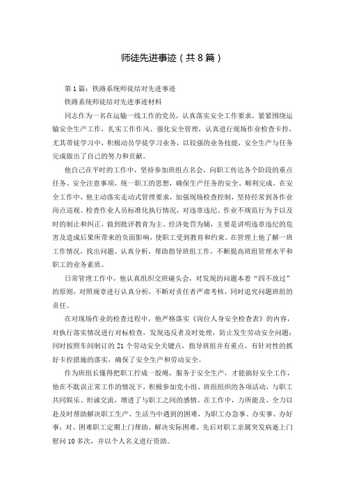 师徒先进事迹(共8篇)