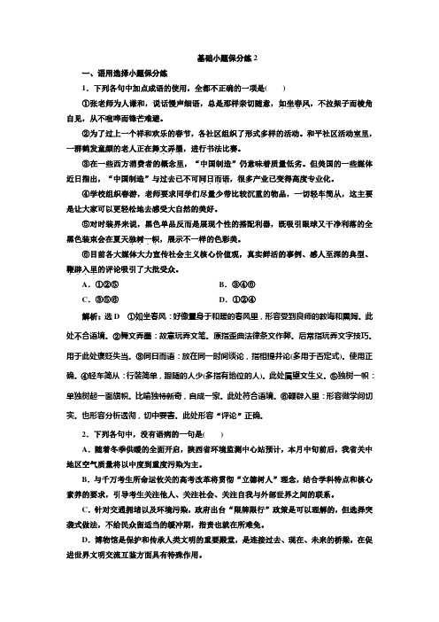 高考语文二轮复习基础小题保分练2 Word版含解析.doc