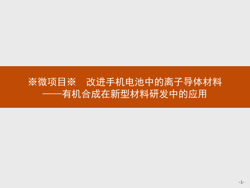 改进手机电池中的离子导体材料——有机合成在新型材料研发中的应用