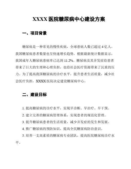 XXXX医院糖尿病中心建设方案