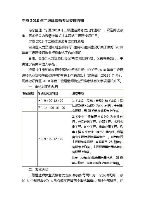 宁夏2018年二级建造师考试安排通知