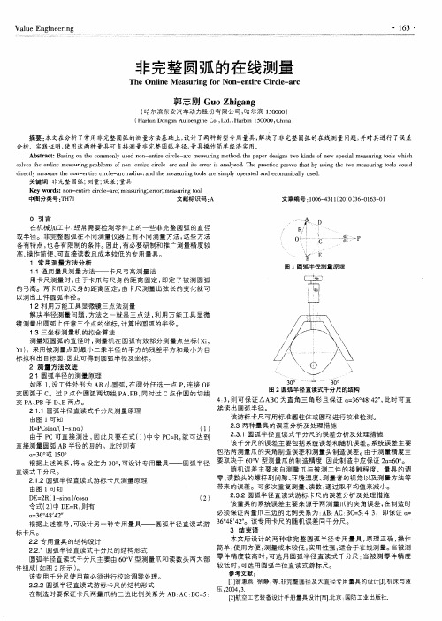 非完整圆弧的在线测量