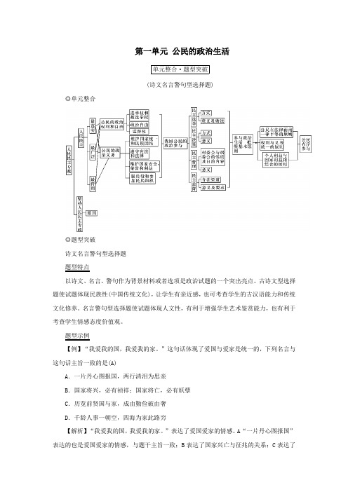 (新课标)2021版高考政治一轮总复习第一单元公民的政治生活单元整合题型突破导学案新人教版必修2