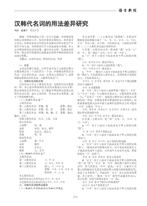 汉韩代名词的用法差异研究