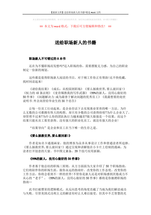 【最新文档】送给职场新人的书籍-精选word文档 (2页)