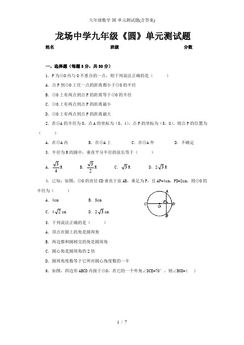 九年级数学-圆-单元测试题(含答案)