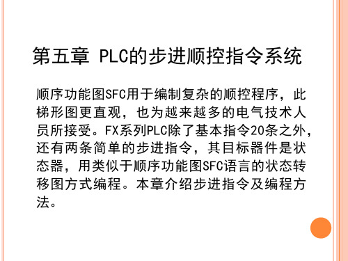 第五章 PLC的步进顺控指令系统