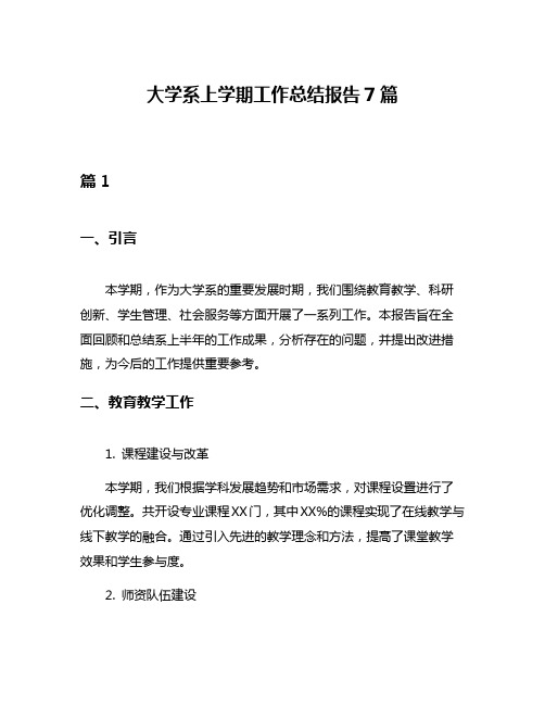 大学系上学期工作总结报告7篇