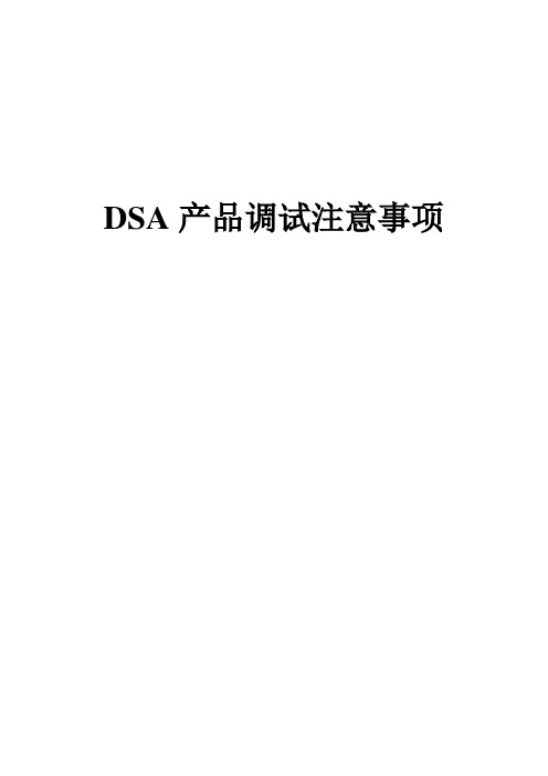 DSA产品调试注意事项6.27