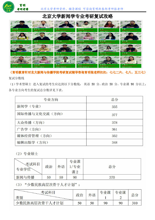 北京大学新闻学专业考研复试注意事项