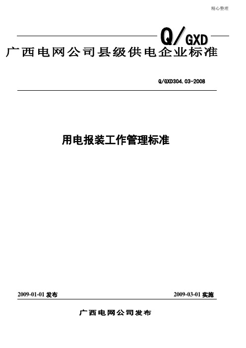 广西电网公司县级供电企业业扩报装工作管理准则