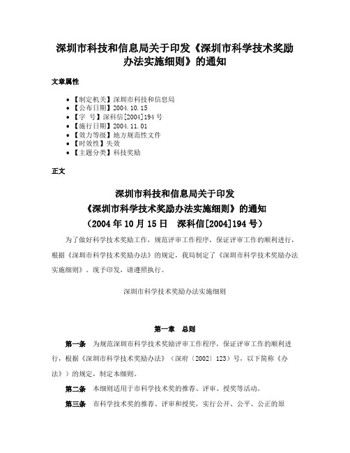 深圳市科技和信息局关于印发《深圳市科学技术奖励办法实施细则》的通知