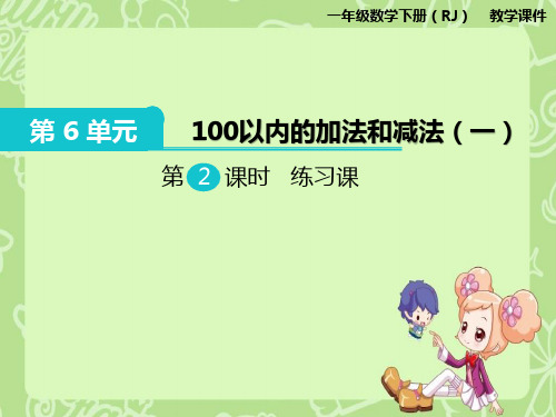人教版【一年级】下册数学100以内的加法和减法练习课教学课件PPT