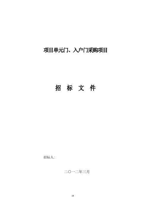 单元门、入户门招标文件【范本模板】