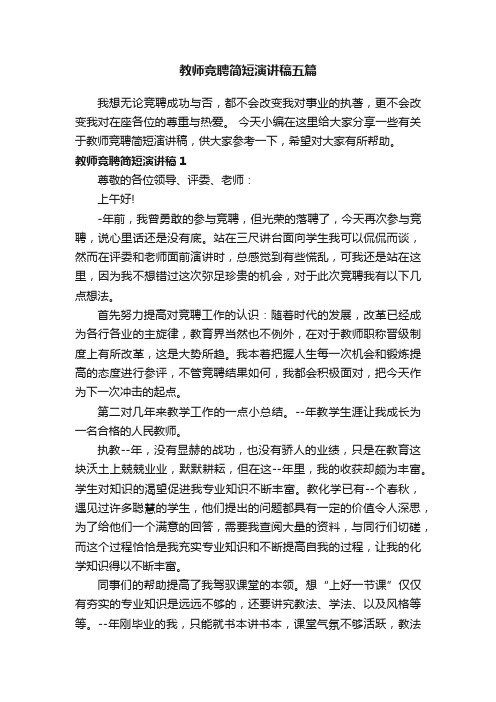 教师竞聘简短演讲稿五篇